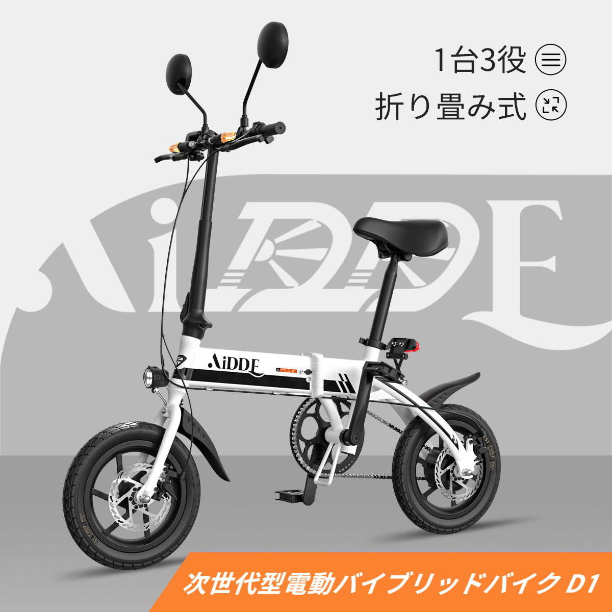 AiDDE 電動ハイブリッドバイク D1 次世代型